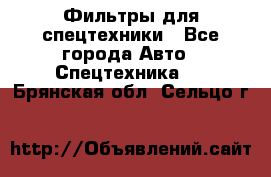 Фильтры для спецтехники - Все города Авто » Спецтехника   . Брянская обл.,Сельцо г.